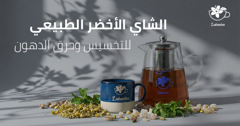 الشاي الاخضر الطبيعي