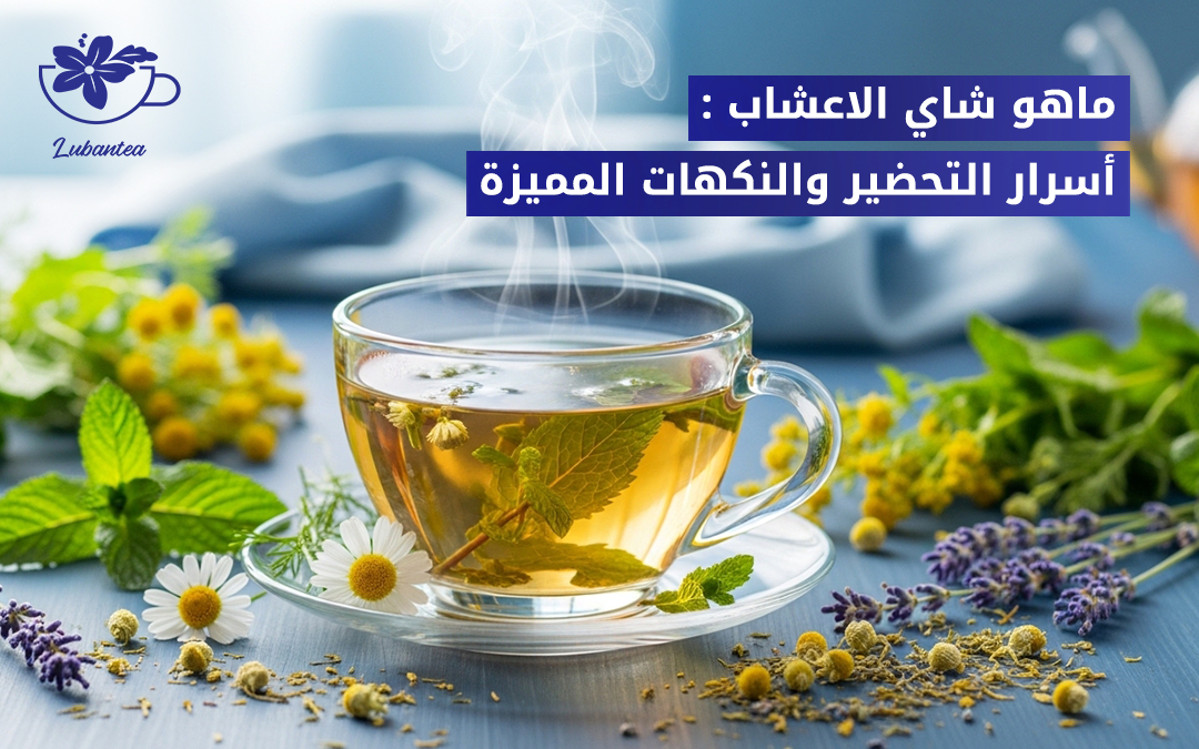ماهو شاي الاعشاب