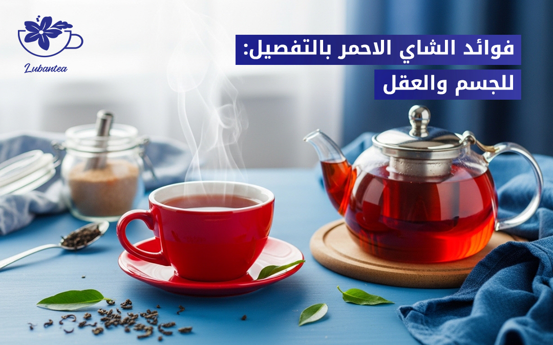 فوائد الشاي الاحمر
