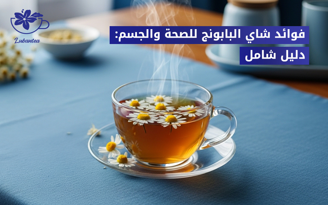فوائد شاي البابونج